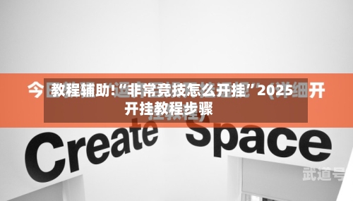 教程辅助!“非常竞技怎么开挂	”2025开挂教程步骤-第1张图片