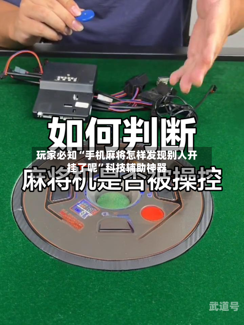 玩家必知“手机麻将怎样发现别人开挂了呢	”科技辅助神器-第2张图片