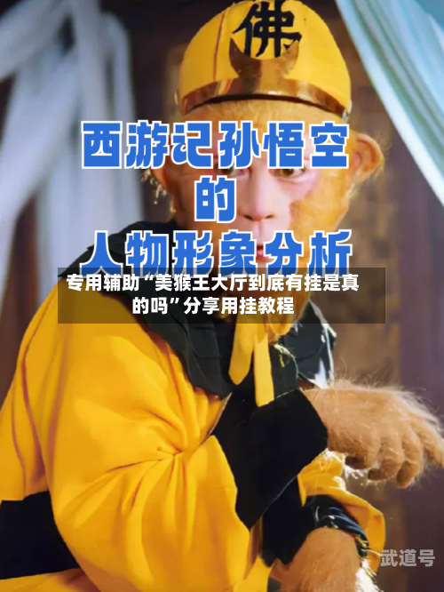 专用辅助“美猴王大厅到底有挂是真的吗	”分享用挂教程-第1张图片