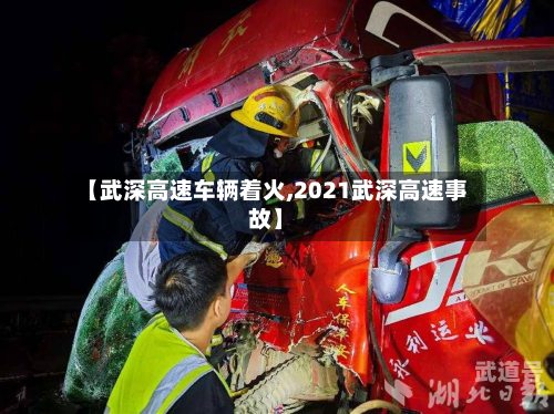 【武深高速车辆着火,2021武深高速事故】-第2张图片