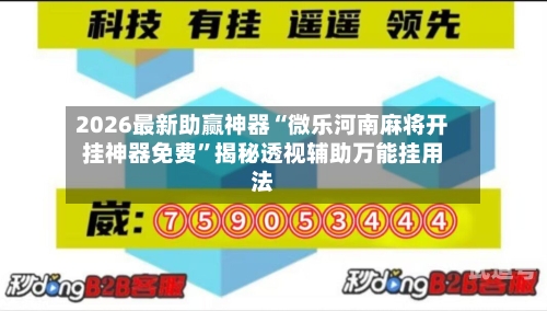 2026最新助赢神器“微乐河南麻将开挂神器免费”揭秘透视辅助万能挂用法-第1张图片