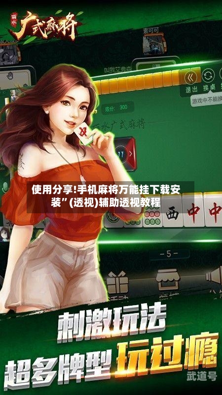 使用分享!手机麻将万能挂下载安装	”(透视)辅助透视教程-第1张图片